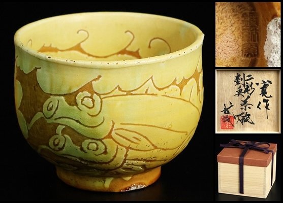 2025年最新】Yahoo!オークション -川喜田半泥子(陶芸)の中古品