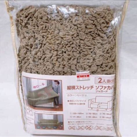 縦横ストレッチ ソファカバー 2人掛け用 ベージュ R‐933
