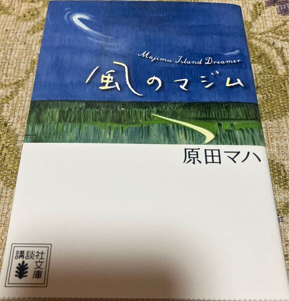 風のマジム 講談社文庫 原田マハ/〔著〕映画化 送料無料