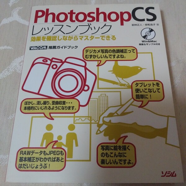 書籍【PhotoshopCS レッスンブック】前林正人 奈和浩子 CD-ROM付き Windows Macintosh WACOM推薦ガイドブック ソシム 未読品 初版