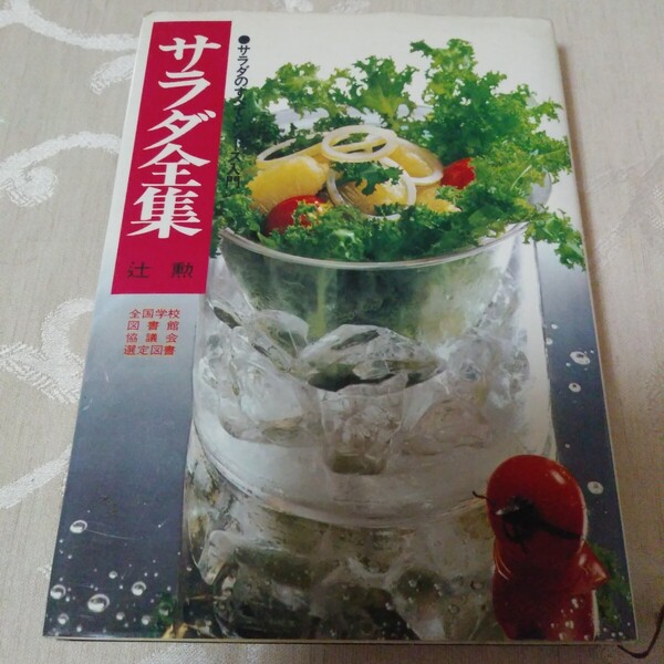 レシピ本【サラダのすべてとソース入門 サラダ全集】辻勲 料理本 野菜 ヘルシー 全国学校図書館協議会選定図書 ハードカバー
