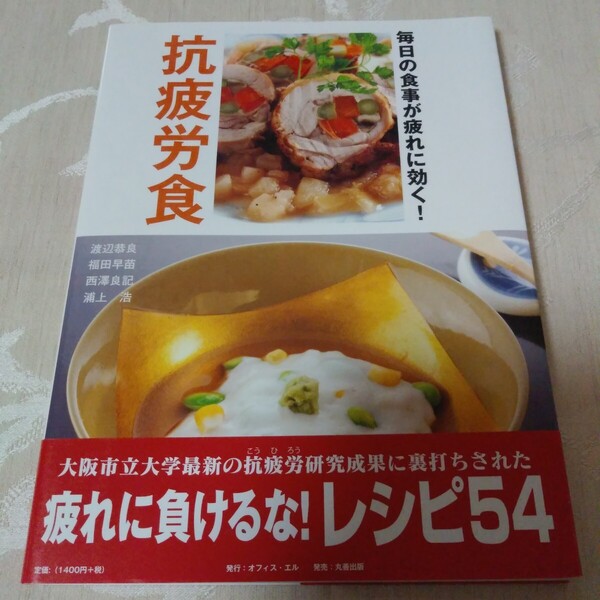 レシピ本【抗疲労食 毎日の食事が疲れに効く! 】渡辺恭良 福田早苗 西澤良記 浦上浩 料理本 フルカラー オフィス・エル 丸善出版 初版