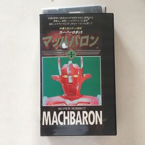☆中古ビデオ スーパーロボット マッハバロン (5) ロボット工学の権威・嵐田陽一郎博士が暗殺されて10年