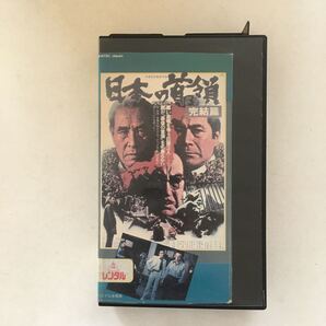 ☆中古ビデオ 日本の首領(ドン) 完結篇 1978 三船敏郎 菅原文太 片岡千恵蔵