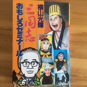 横山光輝 三国志おもしろゼミナール (希望コミックス (116) オリジナルすごろく付き美品