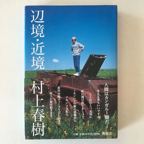 辺境・近境 村上春樹/著 初版第一刷