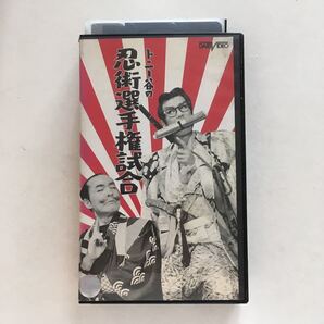 ☆中古ビデオ トニー谷の忍術選手権試合 トニー谷 横山エンタツ