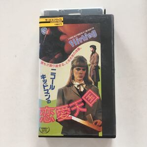 ☆中古ビデオ ニコール・キッドマンの恋愛天国 FLIRTING(1990 )ニコール・キッドマン オーストラリアの全寮制学校での青春ドラマ