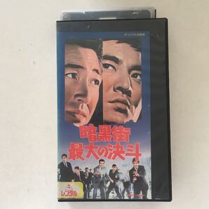 ☆中古ビデオ 暗黒街最大の決斗 1963 東京暗黒街 を血に染めるアクション超大作 鶴田浩二 高倉健 梅宮辰夫 大木実