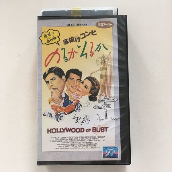 ☆中古ビデオ 底抜けコンビ のるかそるか HOLLYWOOD OR BUST(1956)ディーン・マーティン ジェリー・ルイス アニタ・エクバーグ