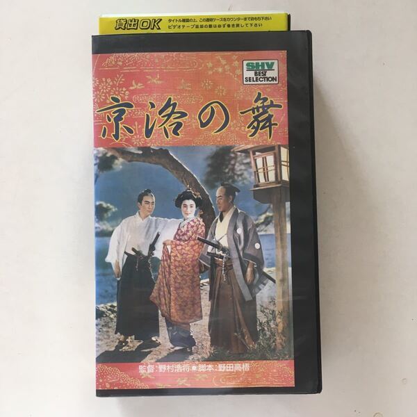 ☆中古ビデオ 京洛の舞 1942 阪東寿三郎 坂東好太郎 月形龍之介 高峰三枝子
