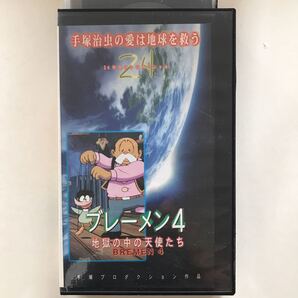 中古ビデオ ブレーメン4 地獄の中の天使たち(1981) 手塚治虫 坂口尚 24時間テレビ 「愛は地球を救う」アニメ作品 『ブレーメンの音楽隊』