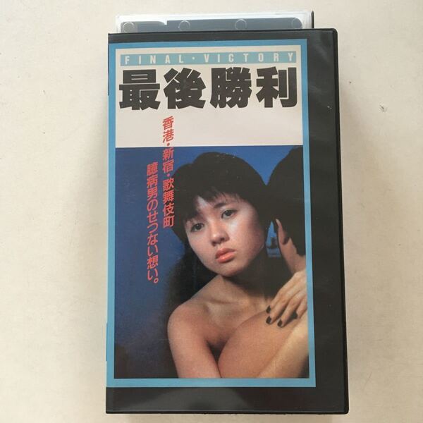 ☆中古ビデオ 最後勝利 1987 FINAL VICTORY ロレッタ・リー ツイ・ハーク