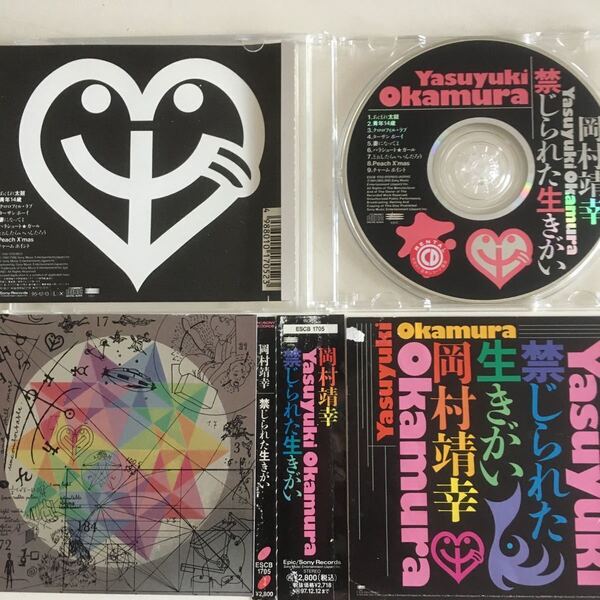 中古CD【まとめ可】禁じられた生きがい 岡村靖幸 「青年14歳」