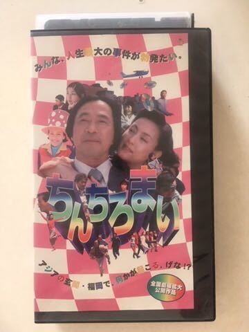 ☆中古ビデオ 博多ムービー ちんちろまい 歌と踊り笑いアクションゴッタ煮映画 2025年最新】Yahoo!オークション -ちんちろまいの中古品・新品