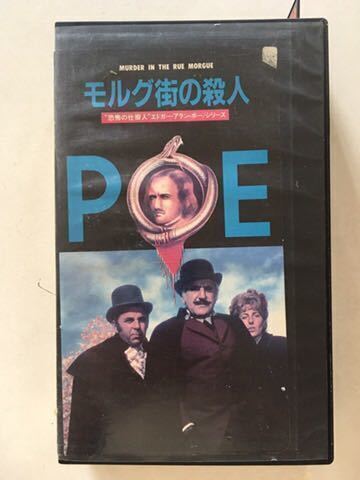 ☆中古ビデオ モルグ街の殺人 1971 MURDERS IN THE RUE MORGUE ポーの同名原作の四度目の映画化 ジェイソン・ロバーズ