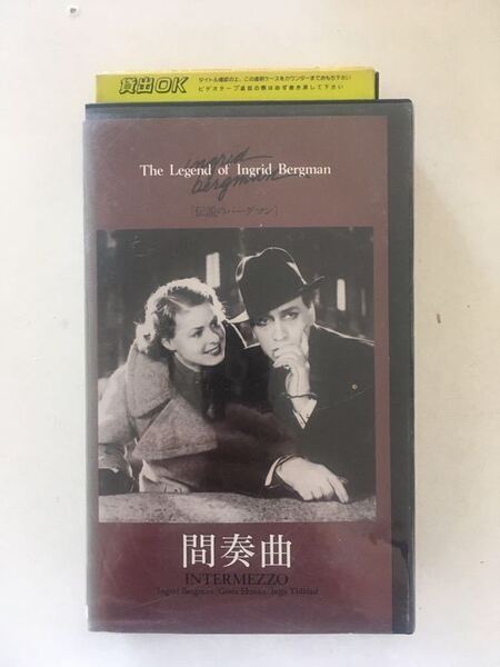 ☆中古ビデオ 間奏曲 1936 INTERMEZZO バーグマンがハリウッド進出の契機となった恋愛ドラマ イングリッド・バーグマン