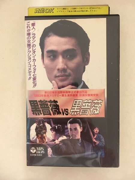 ☆中古ビデオ 黒薔薇VS黒薔薇 1992 92黒攻瑰對黒攻瑰 レオン・カーフェイ マギー・シュー スラップスティック・コメディ