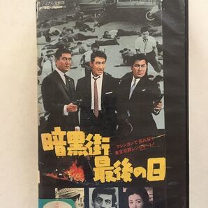 ☆中古ビデオ 暗黒街最後の日 1962 鶴田浩二 高倉健 三国連太郎 梅宮辰夫 丹波哲郎 佐久間良子 井上梅次