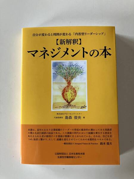 【新解釈】マネジメントの本 ~自分が変わると周囲が変わる「内省型リーダーシップ」~ 単行本 2024/6/28 島森 俊央 (著)
