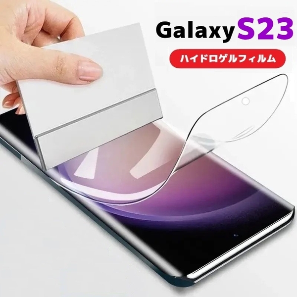 Galaxy S23 5G 保護フィルム docomo SC-51D au SCG19 楽天モバイル フルカバー ソフトフィルム ハイドロゲルフィルム ガラスフィルム TPU