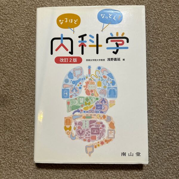 なるほど なっとく 内科学 改訂2版