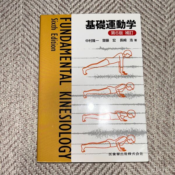 基礎運動学 第6版 補訂 2021年発行