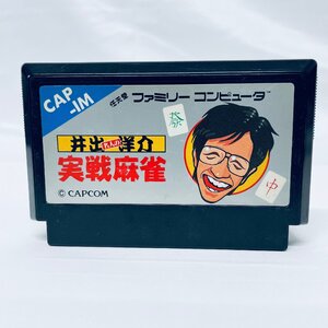 FC ファミコンソフト 井出洋介名人の実戦麻雀 ソフトのみ 起動確認済