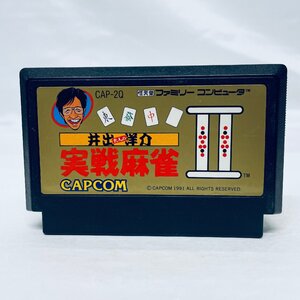 FC ファミコンソフト 井出洋介名人の実戦麻雀Ⅱ ソフトのみ 起動確認済