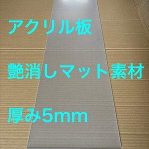 アクリル板 艶消し マット面 5mm厚