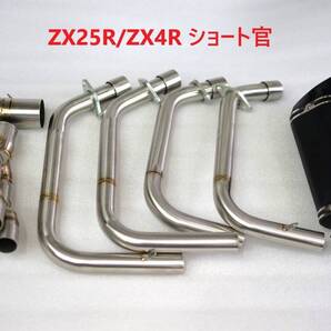 Zx25r/zx4r フルエキゾースト ショート管 汎用サイレンサー付き