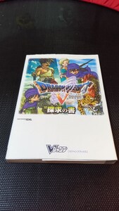 シール付き ドラクエ 天空の花嫁 攻略本 ドラゴンクエスト5 ドラクエ5 ニンテンドーDS DS