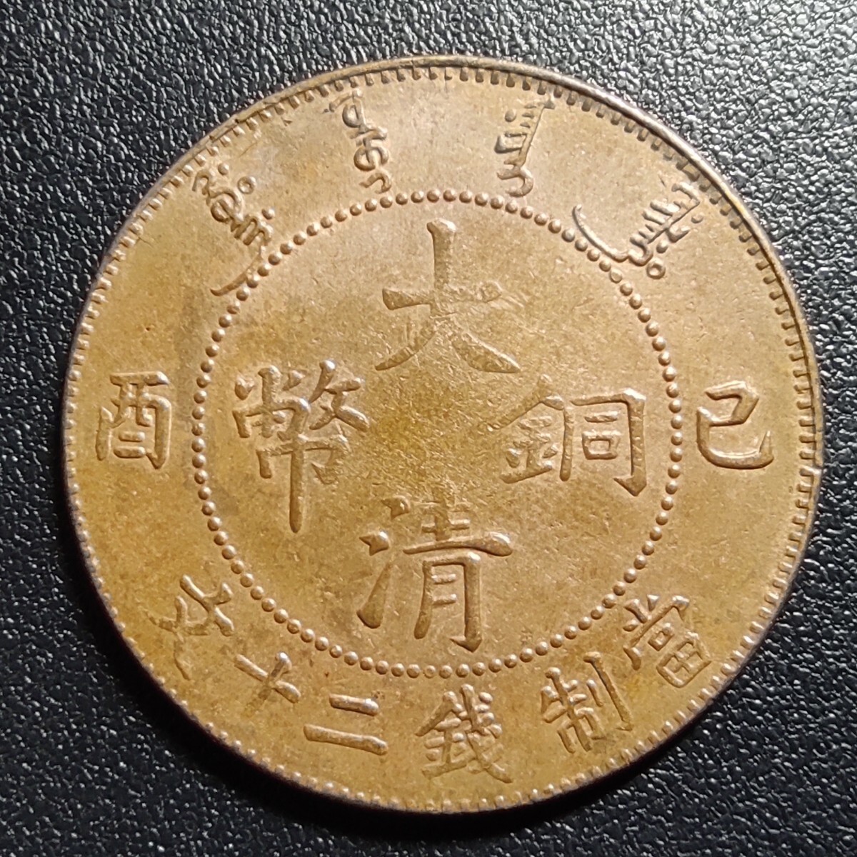 2025年最新】Yahoo!オークション -大清銅幣(アジア)の中古品