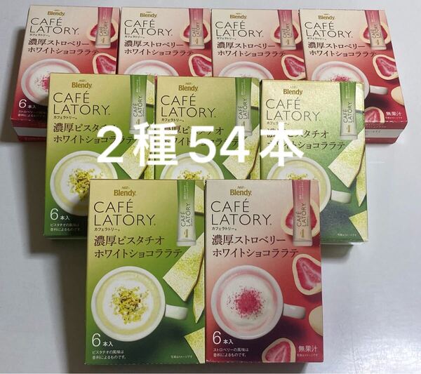 Blendyカフェラトリー スティック 3種9箱分 計54本 濃厚ピスタチオ 濃厚ストロベリーホワイトショコララテ ブレンディ