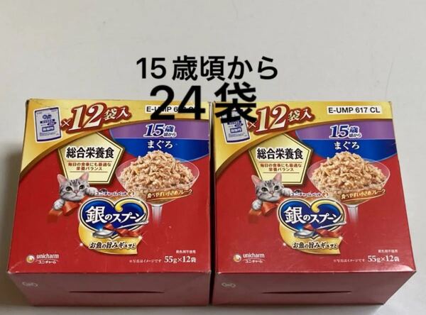 ユニチャーム 銀のスプーン 総合栄養食 15歳頃から まぐろ 55g12袋入り×2箱分 計24袋 パウチ 高齢猫用 シニア猫用