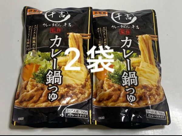 吉野家 カレー鍋つゆ 3〜4人前750g×2袋 カレーうどん千吉慣習 カレー鍋スープ