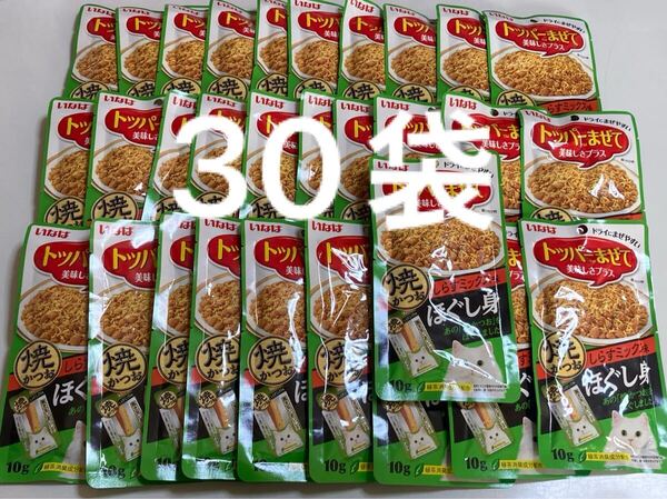 いなば トッパーまぜて美味しさプラス 焼かつお ほぐし身 しらすミックス味 30袋セット