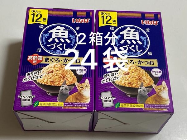 いなば 魚づくし 高齢猫用 まぐろかつお 60g×12袋入り2箱分24袋 レトルトパウチ シニア猫
