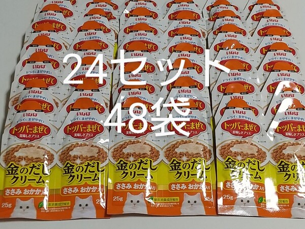 金のだしクリーム ささみ・おかか入り〈25グラム×2袋〉×24セット 計48袋 猫 キャットフード ちゅ~る ちゅーる