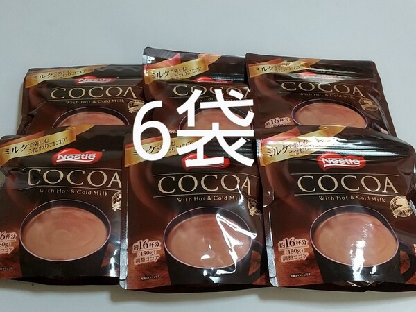 ネスレ 調整ココア 150g 約16杯分 6袋セット ミルクココア