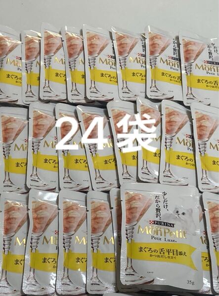 ピュリナ モンプチ プチリュクス まぐろの舌平目添え かつおだし仕立て 35g×24袋 パウチ