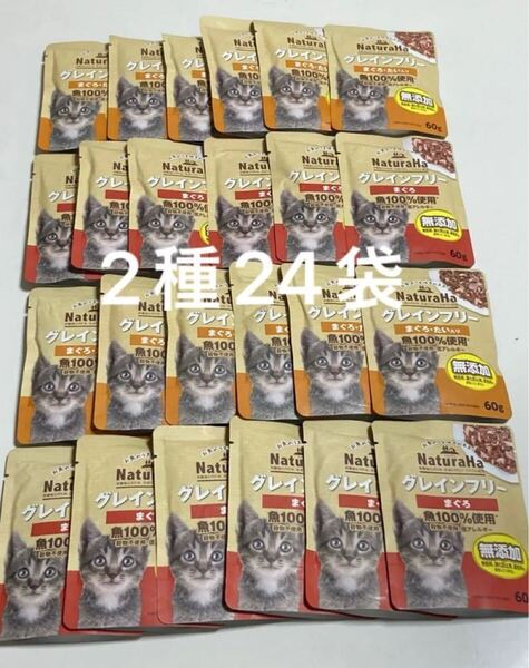 マルカン ナチュラハ グレインフリー 魚100%使用60gパウチ 2種24袋 まぐろ たい 無添加 NaturaHa 猫