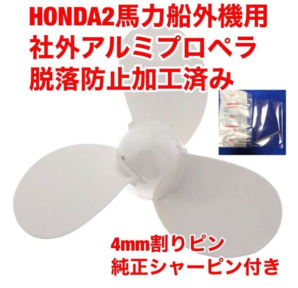ホンダ2馬力船外機用 社外アルミプロペラ 脱落防止加工済み 純正シャーピン 割りピン付き
