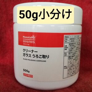 ガラスうろこ取りクリーナー50g 小分け モノタロウ 洗車 フロントガラスや浴室鏡のウロコ取り油膜取り