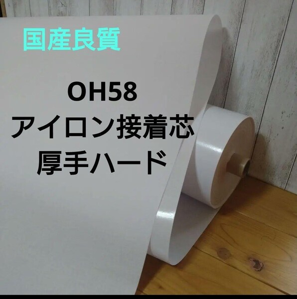 国産良質 OH58 アイロン接着芯 厚手 ハード 白 らくらく接着! しっかりハリの出る芯 3m 量の変更お問い合わせは質問よりどうぞ