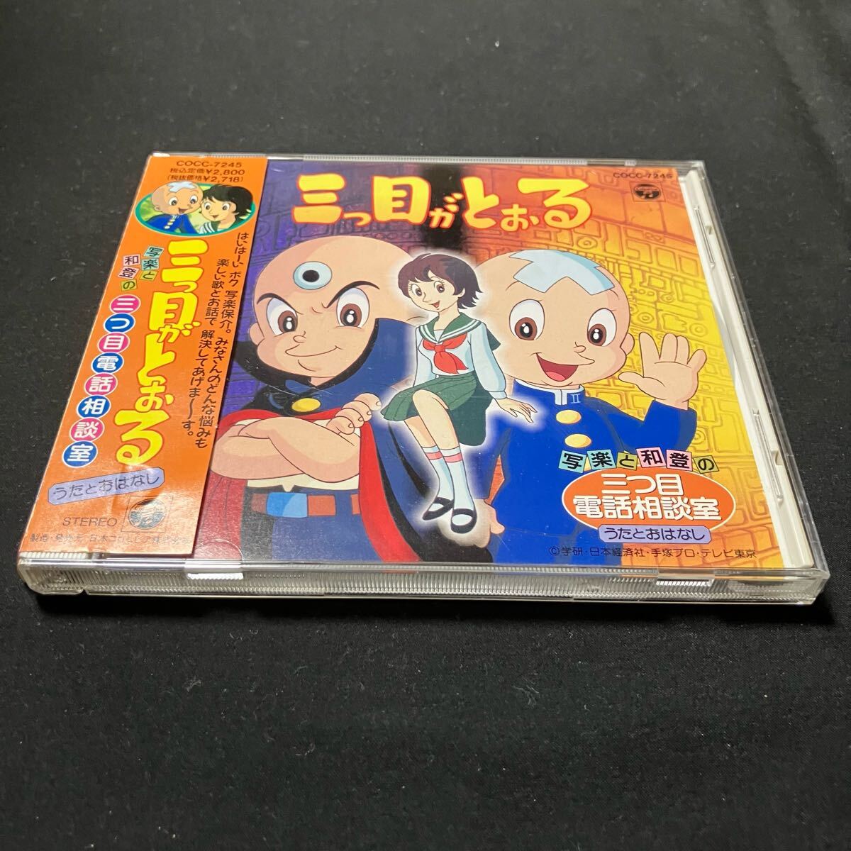 三つ目がとおる 音楽集 CD 未開封 2025年最新】Yahoo!オークション -三つ目がとおる(音楽)の中古品