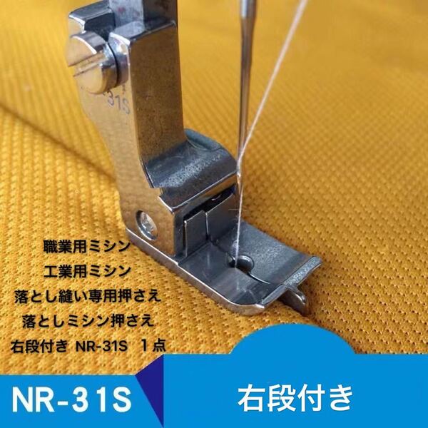 職業用ミシン 工業用ミシン 落とし縫い専用押さえ 落としミシン押さえ 段付き ミシンアクセサリー 右段付き NR-31S 1点