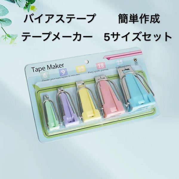 バイアステープ 簡単作成 テープメーカー袖ぐり 衿ぐり バイヤステープメーカー 布 ハンドメイド 手芸 縫製 5サイズセット ②