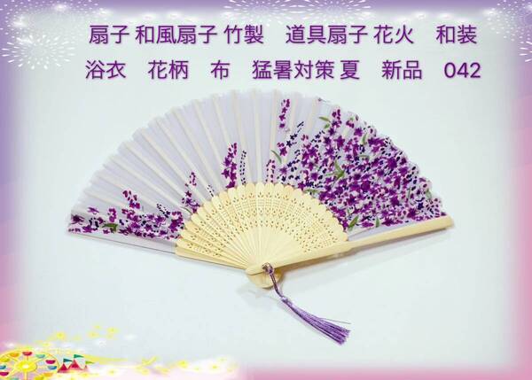 扇子 和風扇子 竹製工芸品扇子 道具扇子 花火 和装 インテリア 着物 浴衣 花柄 布 小物 猛暑対策 お祭り 夏 新品 042
