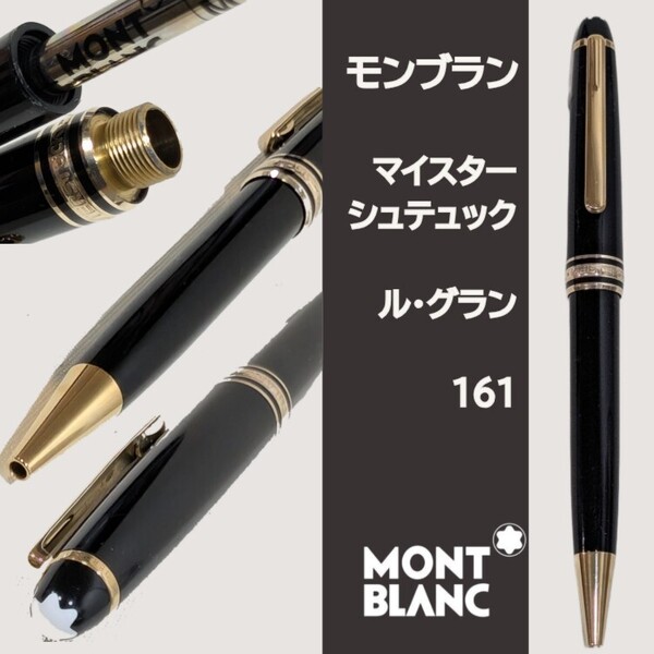 モンブラン 161 ル・グラン マイスターシュテュック ブラック MONTBLANC MEISTERSTUCK ボールペン プラチナ クラシック キャップ式